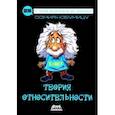 russische bücher: Нобумицу Оомия - Теория относительности