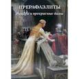 russische bücher:  - Прерафаэлиты. Рыцари и прекрасные дамы
