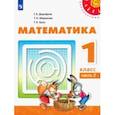 russische bücher: Дорофеев Георгий Владимирович - Математика. 1 класс. Учебник. В 2-х частях. ФП. ФГОС