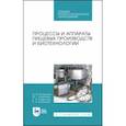 russische bücher: Бородулин Дмитрий Михайлович - Процессы и аппараты пищевых производств и биотехнологии. Учебное пособие