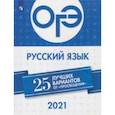 russische bücher: Нарушевич Андрей Георгиевич - ОГЭ-2021. Русский язык. 25 лучших вариантов от "Просвещения"
