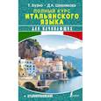 russische bücher: Буэно Т., Шевлякова Д.А. - Полный курс итальянского языка для начинающих + аудиоприложение