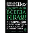 russische bücher: Бернард Шоу - Джентльмен всегда прав