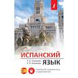 russische bücher: Гонсалес Р.А., Алимова Р.Р. - Испанский язык. Новейший самоучитель с аудиокурсом