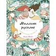 russische bücher: Майо Лулу - Миллион русалок