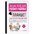russische bücher: Левина Л.Т. - Планшет для тех, кто ни бум-бум в компьютерах