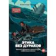 russische bücher: Александр Силаев - Этика без дураков. Циничные наблюдения, страшные теории и эффективные практики