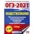 russische bücher: Баранов П.А. - ОГЭ 2021 Обществознание. 10 тренировочных вариантов экзаменационных работ для подготовки