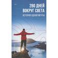 russische bücher: Сурин А.А. - 280 дней вокруг света: история одной мечты. Том 1
