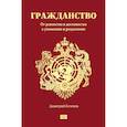 russische bücher: Димитрий Коченов - Гражданство. От равенства и достоинства к унижению и разделению
