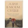 russische bücher: Юлия Пятницына - Азия в моем сердце. 88 историй о силе путешествий и людях, которые оставляют свой след в душе