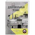 russische bücher: Джек Фэруэдер - Добровольный узник. История человека, отправившегося в Аушвиц