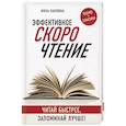 russische bücher: Инна Каулина - Эффективное скорочтение. Читай быстрее, запоминай лучше!