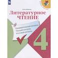 russische bücher: Бойкина М. В. - Литературное чтение. 4 класс. Предварительный контроль. Текущий контроль. Итоговый контроль. Учебное пособие для общеобразовательных организаций