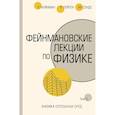 Фейнмановские лекции по физике. Том 5. Физика сплошных сред