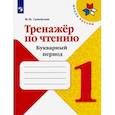 russische bücher: Самойлова Марина Ивановна - Тренажёр по чтению. 1 класс. Букварный период