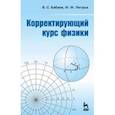 russische bücher: Бабаев Владимир Сергеевич - Корректирующий курс физики. Учебное пособие