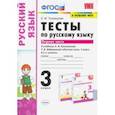 russische bücher: Тихомирова Елена Михайловна - Русский язык. 3 класс. Тесты к учебнику Л.Ф. Климановой, Т.В. Бабушкиной. В 2-х частях. Часть 1. ФГО