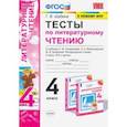 russische bücher: Шубина Галина Викторовна - Литературное чтение. 4 класс. Тесты К учебнику Л.Ф. Климановой, Л.А. Виноградской и др. ФПУ ФГОС