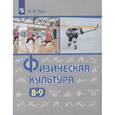 russische bücher: Лях Владимир Иосифович - Физическая культура. 8-9 класс. Учебник. ФП