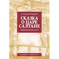 russische bücher: Римский-Корсаков Николай Андреевич - Сказка о царе Салтане. Опера в 4 действиях с прологом