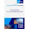 russische bücher: Городняя Лидия Васильевна - Парадигма программирования. Учебное пособие