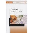 russische bücher: Туровский Александр Владимирович - Общая рецептура. Учебное пособие