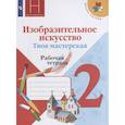 russische bücher: Горяева Нина Алексеевна - Изобразительное искусство. Твоя мастерская. 2 класс. Рабочая тетрадь. ФГОС