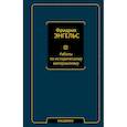 russische bücher: Энгельс Ф. - Работы по историческому материализму