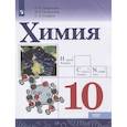 russische bücher: Габриелян Олег Сергеевич - Химия. 10 класс. Базовый уровень. Учебник. ФГОС