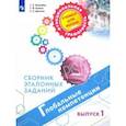 russische bücher: Ковалева Галина Сергеевна - Глобальные компетенции. Сборник эталонных заданий. Выпуск 1