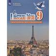 russische bücher: Селиванова Наталья Алексеевна - Французский язык. Второй иностранный язык. 9 класс. Учебник. ФГОС