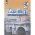 russische bücher: Селиванова Наталья Алексеевна - Французский язык. Синяя птица. 7 класс. Сборник упражнений