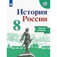 russische bücher: Артасов Игорь Анатольевич - История России. 8 класс. Рабочая тетрадь