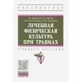 russische bücher: Карасева Татьяна Вячеславовна - Лечебная физическая культура при травмах