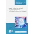 russische bücher: Прохорова Ольга Витольдовна - Информационная безопасность и защита информации. Учебник для СПО