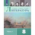 russische bücher: Коровина Вера Яновна - Литература. 8 класс. Учебник. В 2-х частях.Часть 1 ФГОС