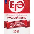 russische bücher: Нарушевич Андрей Георгиевич - ЕГЭ 2021. Русский язык. 25 лучших вариантов от "Просвещения"