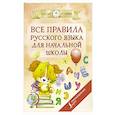 Все правила русского языка для начальной школы