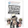 Английский словарь для дебилов 18+