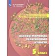russische bücher: Шахнович М. М. - Основы духовно-нравственной культуры народов России. Основы мировых религиозных культур. 5 класс