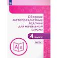 russische bücher: Галеева Наталья Львовна - Сборник метапредметных заданий. 4 класс. В  2-х частях. Часть 1