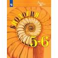 russische bücher: Пасечник Владимир Васильевич - Биология. 5-6 классы. Учебник. ФП