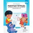russische bücher: Нищева Наталия Валентиновна - Рабочая тетрадь для развития математических представлений у дошкольников с ОНР (с 3 до 4 лет). ФГОС