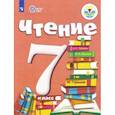 russische bücher: Аксенова Алевтина Константиновна - Чтение. 7 класс. Учебник. Адаптированные программы.