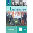 russische bücher: Лебедев Юрий Владимирович - Литература. 10 класс. Учебник. В 2-х частях. Базовый уровень. Часть 2. ФП. ФГОС