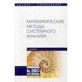 russische bücher: Матвеев Александр Иванович - Математические методы системного анализа. Учебное пособие