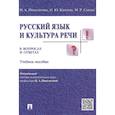 russische bücher: Ипполитова Наталья Александровна - Русский язык и культура речи в вопросах и ответах