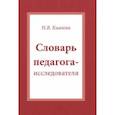 russische bücher: Кивлева Наталья Васильевна - Словарь педагога-исследователя