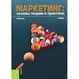 russische bücher: Беляев Виктор Иванович - Маркетинг. Основы теории и практики (для бакалавров). Учебник